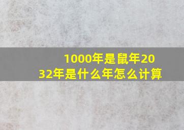 1000年是鼠年2032年是什么年怎么计算