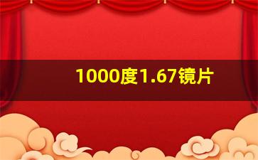 1000度1.67镜片