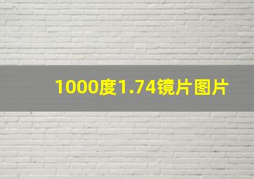 1000度1.74镜片图片