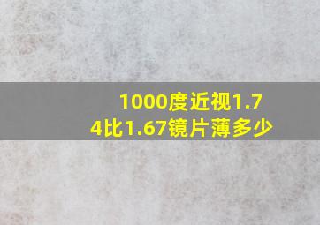 1000度近视1.74比1.67镜片薄多少