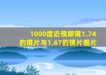 1000度近视眼镜1.74的镜片与1.67的镜片图片