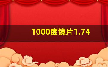 1000度镜片1.74