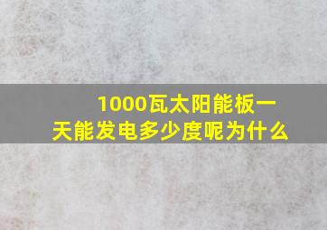 1000瓦太阳能板一天能发电多少度呢为什么