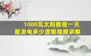 1000瓦太阳能板一天能发电多少度呢视频讲解