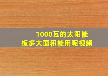 1000瓦的太阳能板多大面积能用呢视频