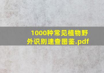 1000种常见植物野外识别速查图鉴.pdf