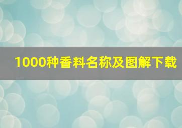 1000种香料名称及图解下载