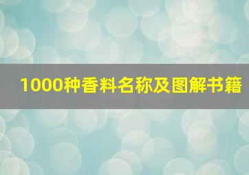 1000种香料名称及图解书籍