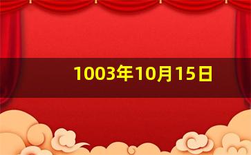 1003年10月15日