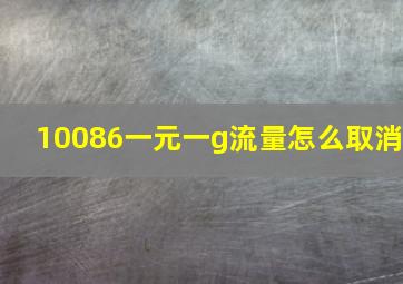 10086一元一g流量怎么取消