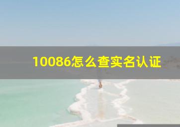 10086怎么查实名认证