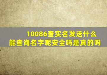 10086查实名发送什么能查询名字呢安全吗是真的吗