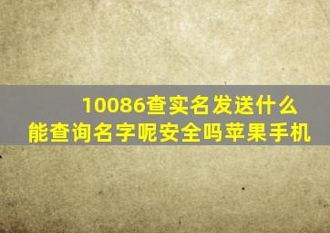 10086查实名发送什么能查询名字呢安全吗苹果手机