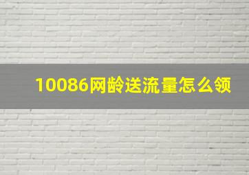 10086网龄送流量怎么领