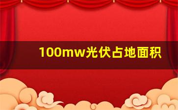 100mw光伏占地面积