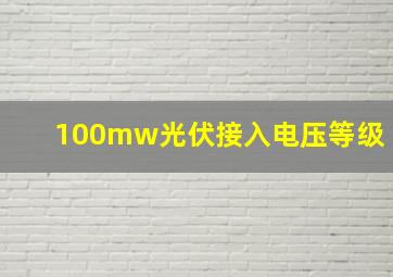 100mw光伏接入电压等级