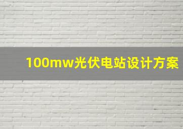 100mw光伏电站设计方案