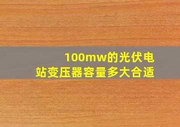 100mw的光伏电站变压器容量多大合适