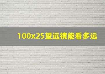 100x25望远镜能看多远