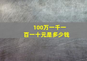 100万一千一百一十元是多少钱