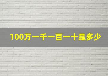 100万一千一百一十是多少