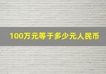 100万元等于多少元人民币