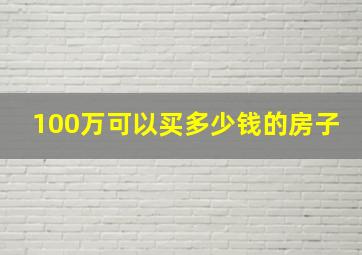 100万可以买多少钱的房子