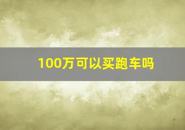 100万可以买跑车吗