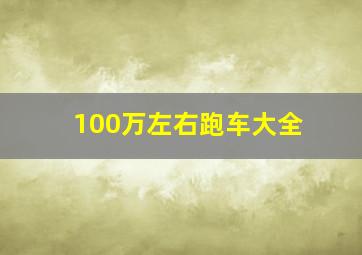 100万左右跑车大全