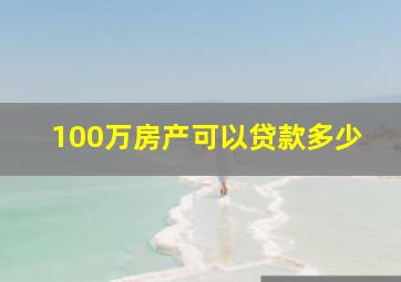 100万房产可以贷款多少