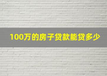 100万的房子贷款能贷多少