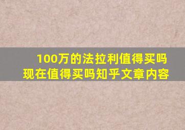 100万的法拉利值得买吗现在值得买吗知乎文章内容