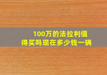 100万的法拉利值得买吗现在多少钱一辆