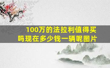 100万的法拉利值得买吗现在多少钱一辆呢图片