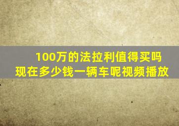 100万的法拉利值得买吗现在多少钱一辆车呢视频播放