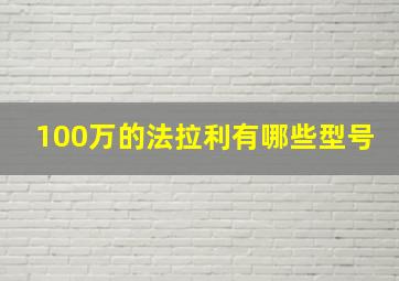 100万的法拉利有哪些型号