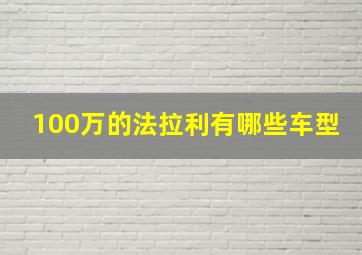 100万的法拉利有哪些车型