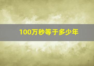 100万秒等于多少年