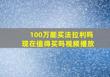 100万能买法拉利吗现在值得买吗视频播放