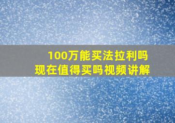 100万能买法拉利吗现在值得买吗视频讲解