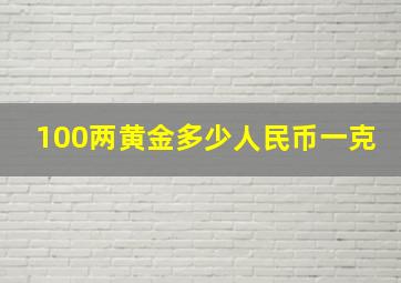 100两黄金多少人民币一克