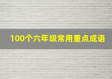 100个六年级常用重点成语