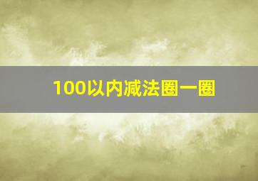 100以内减法圈一圈