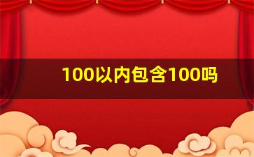 100以内包含100吗