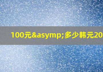 100元≈多少韩元2000年