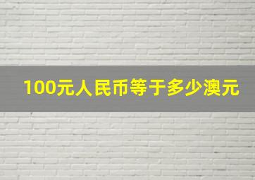 100元人民币等于多少澳元