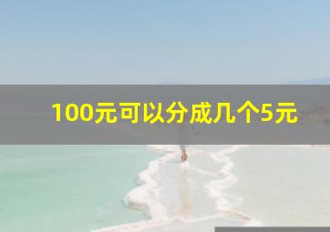 100元可以分成几个5元