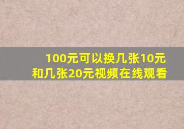 100元可以换几张10元和几张20元视频在线观看