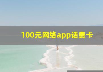 100元网络app话费卡