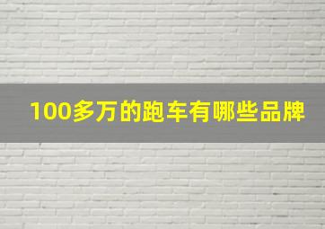 100多万的跑车有哪些品牌